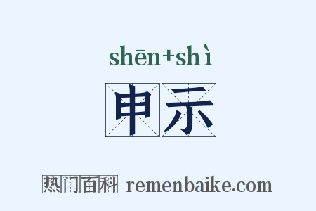 申示是什么意思的图片